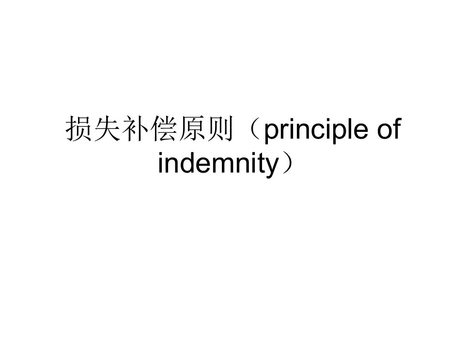 损失补偿原则principleofindemnity