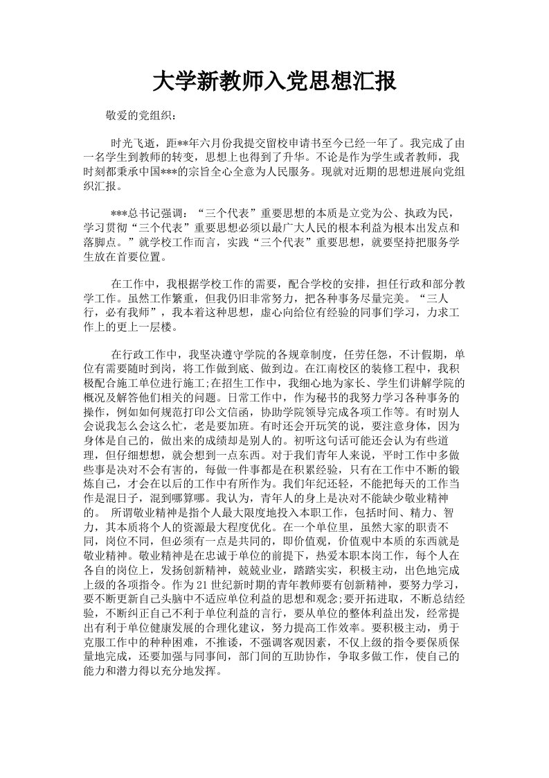 大学新教师入思想汇报