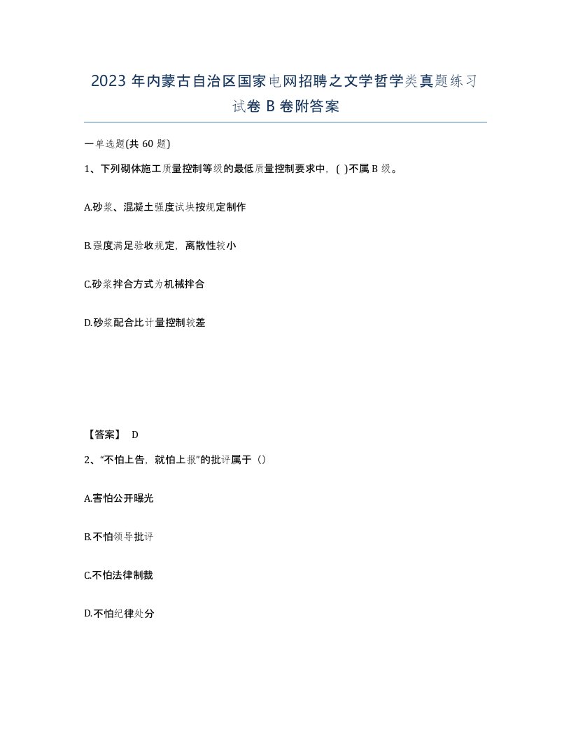 2023年内蒙古自治区国家电网招聘之文学哲学类真题练习试卷B卷附答案