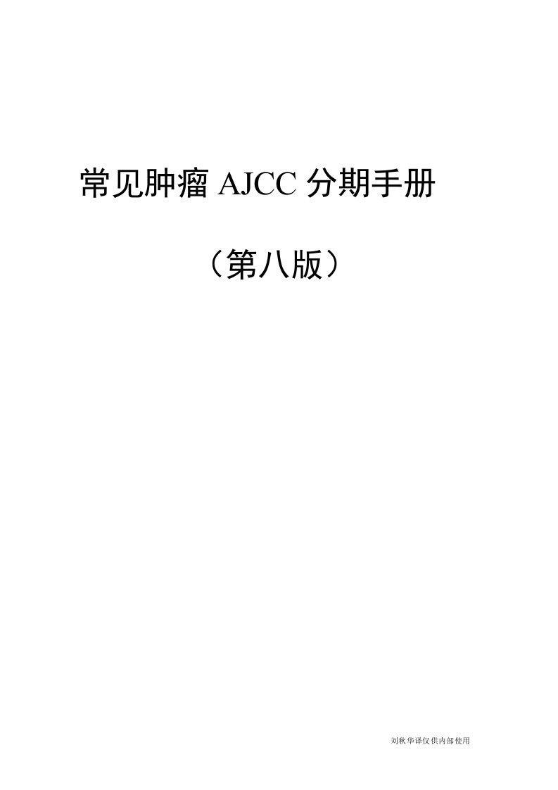 常见肿瘤AJCC分期手册第八版