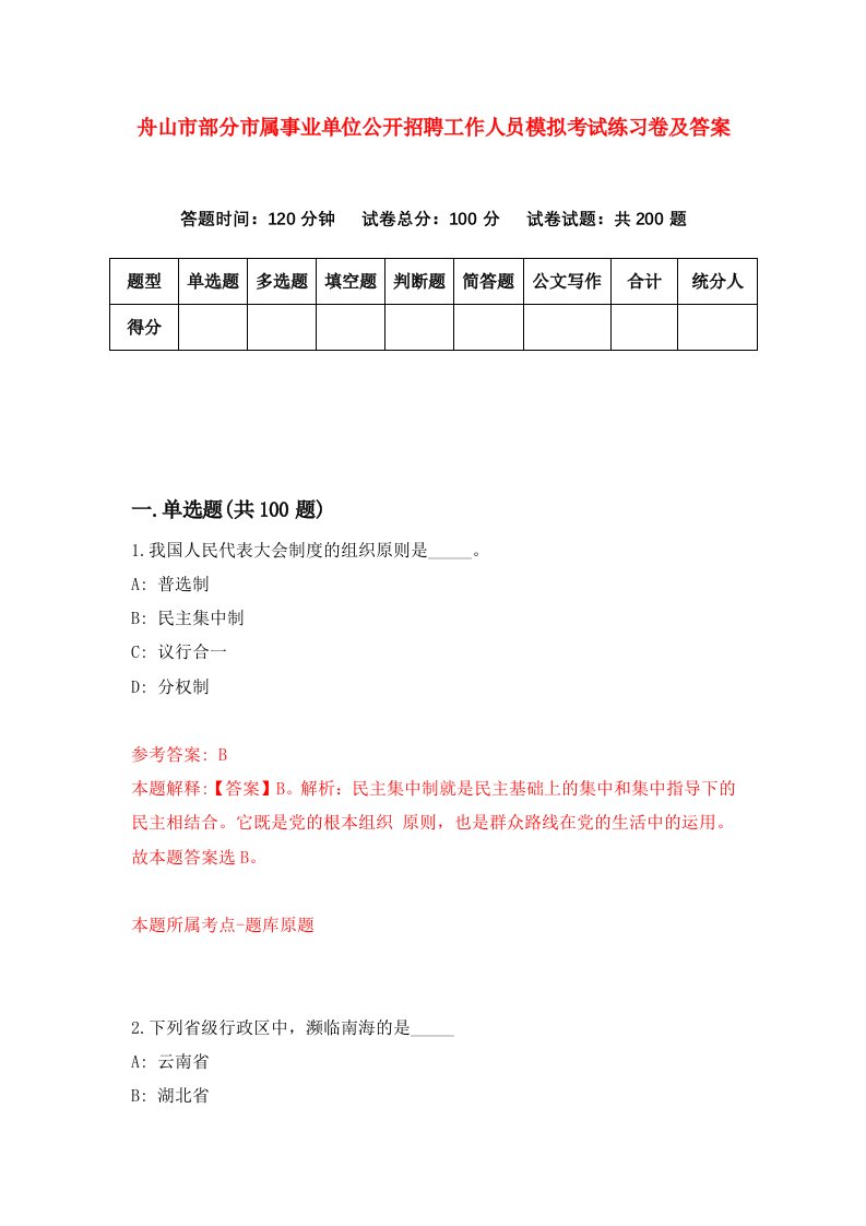 舟山市部分市属事业单位公开招聘工作人员模拟考试练习卷及答案第9卷