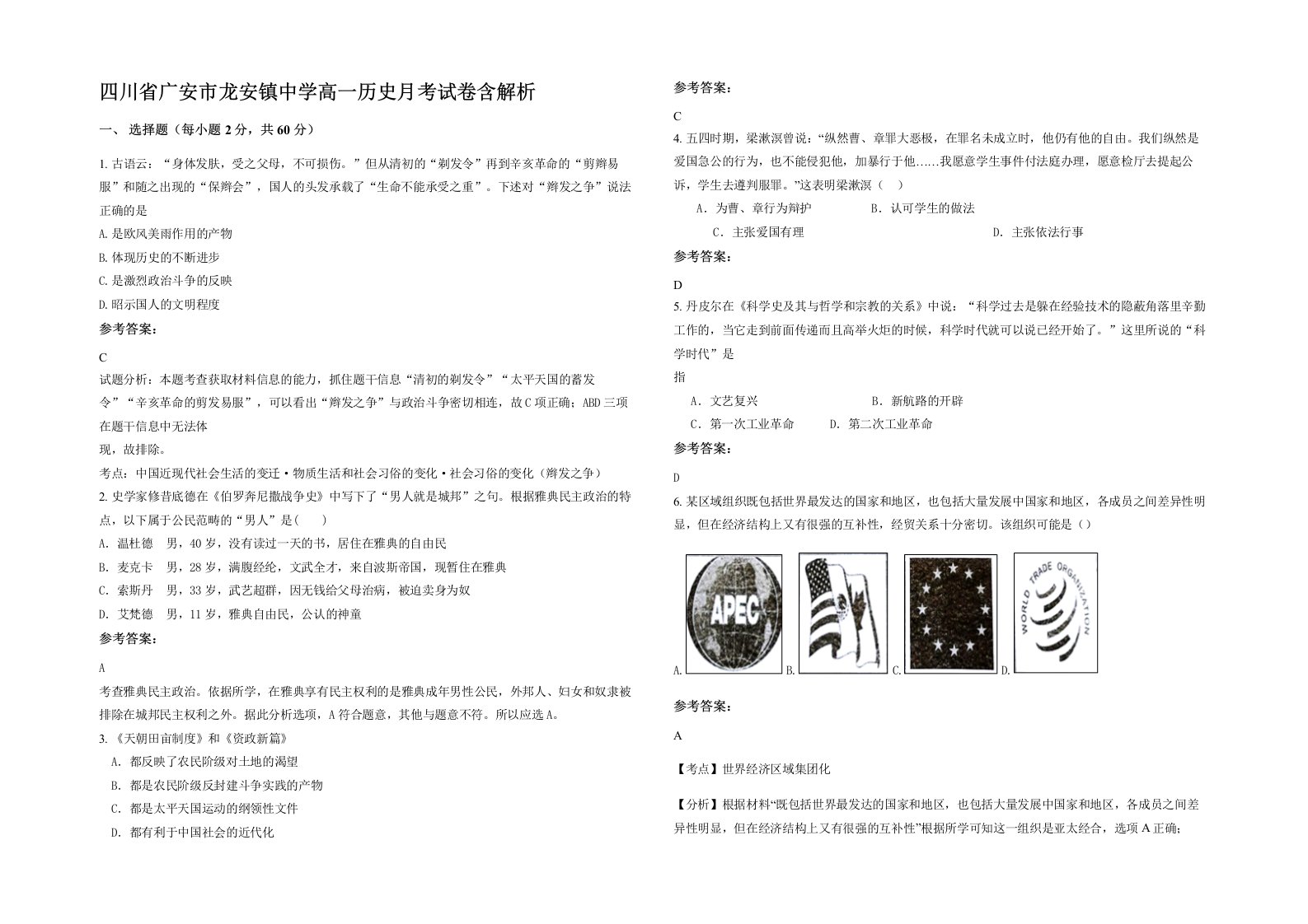 四川省广安市龙安镇中学高一历史月考试卷含解析