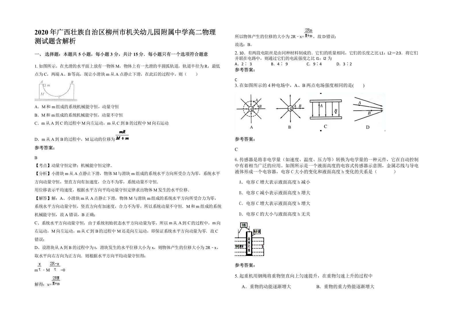 2020年广西壮族自治区柳州市机关幼儿园附属中学高二物理测试题含解析