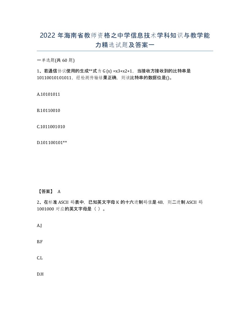 2022年海南省教师资格之中学信息技术学科知识与教学能力试题及答案一