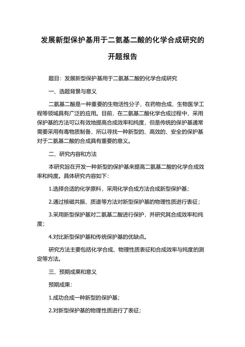 发展新型保护基用于二氨基二酸的化学合成研究的开题报告