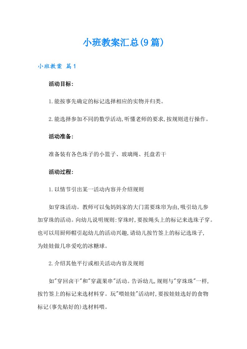 小班教案汇总(9篇)