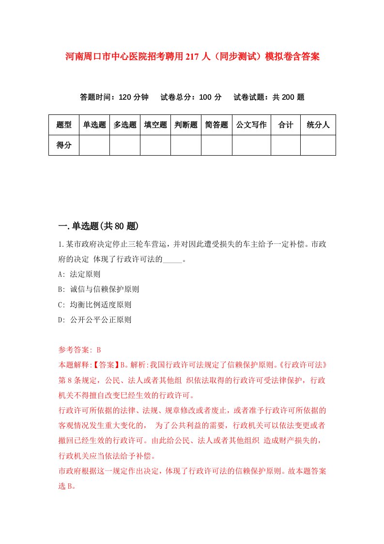 河南周口市中心医院招考聘用217人同步测试模拟卷含答案6