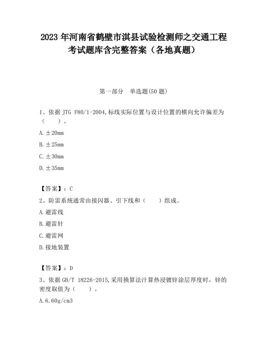 2023年河南省鹤壁市淇县试验检测师之交通工程考试题库含完整答案（各地真题）