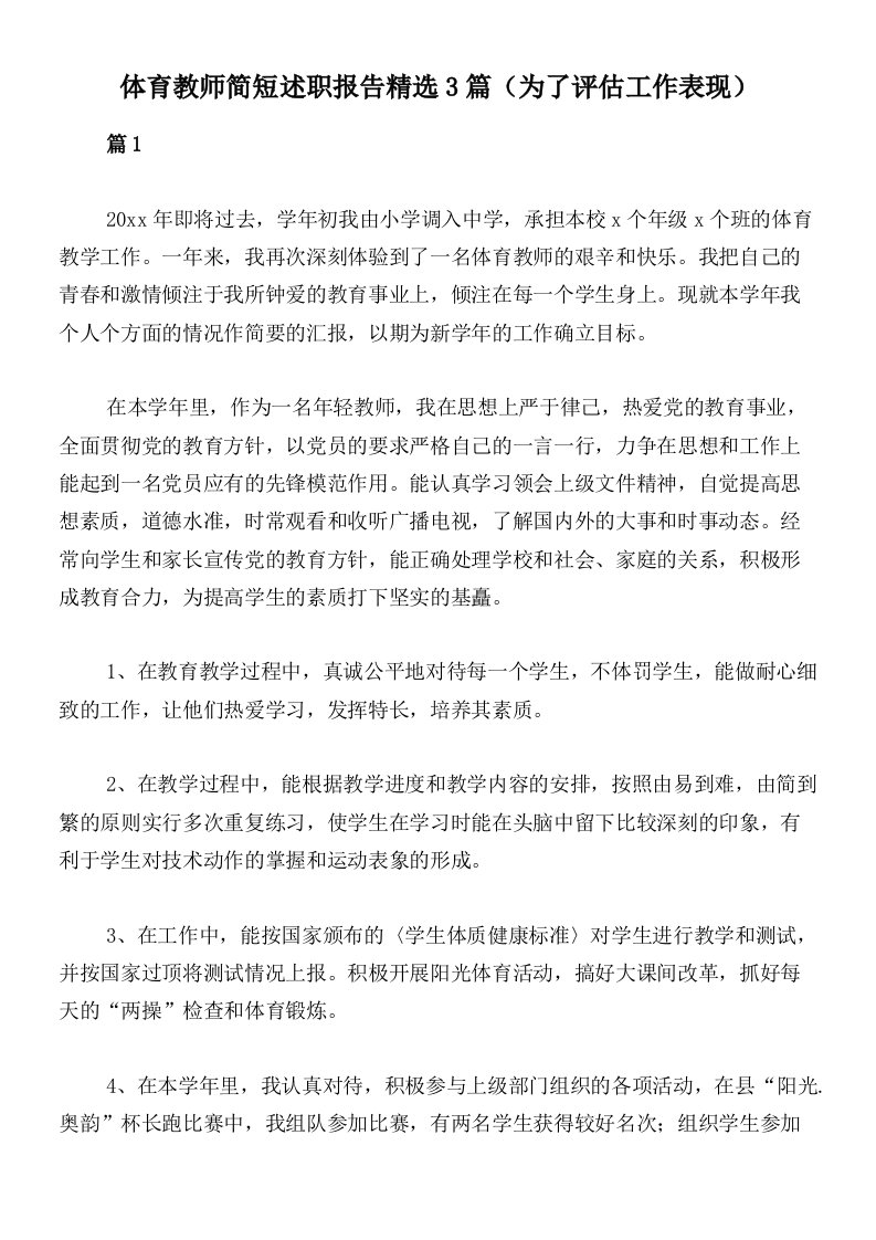 体育教师简短述职报告精选3篇（为了评估工作表现）