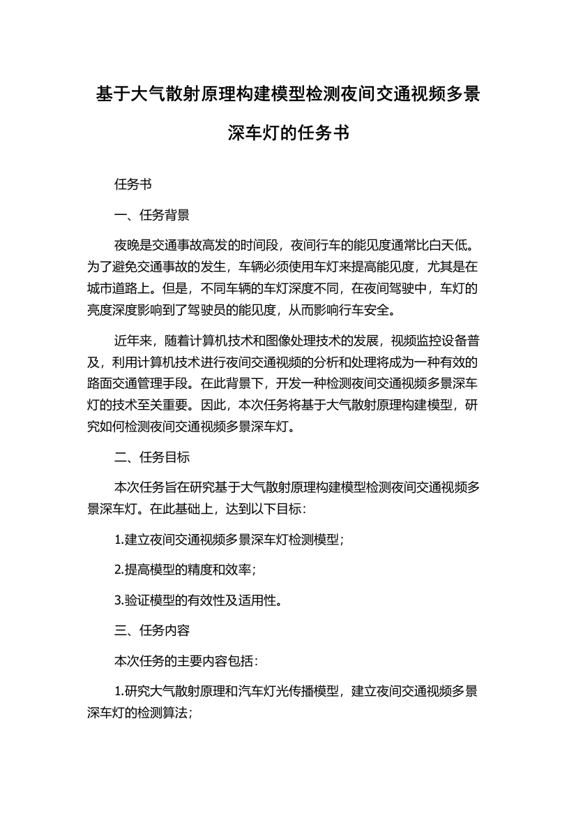 基于大气散射原理构建模型检测夜间交通视频多景深车灯的任务书