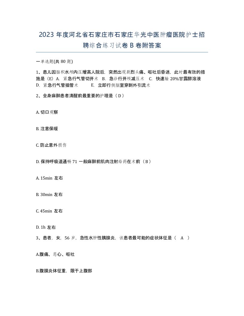 2023年度河北省石家庄市石家庄华光中医肿瘤医院护士招聘综合练习试卷B卷附答案