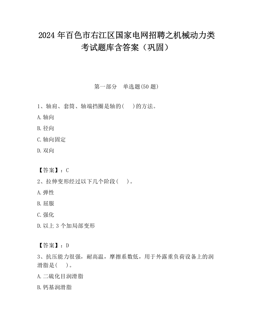 2024年百色市右江区国家电网招聘之机械动力类考试题库含答案（巩固）