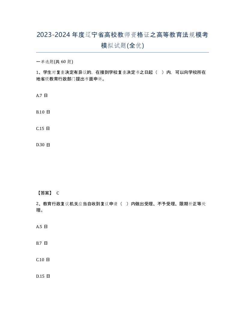 2023-2024年度辽宁省高校教师资格证之高等教育法规模考模拟试题全优