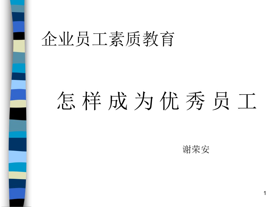 企业员工素质教育