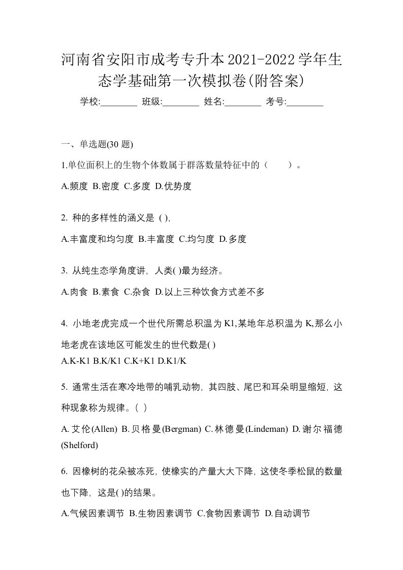 河南省安阳市成考专升本2021-2022学年生态学基础第一次模拟卷附答案