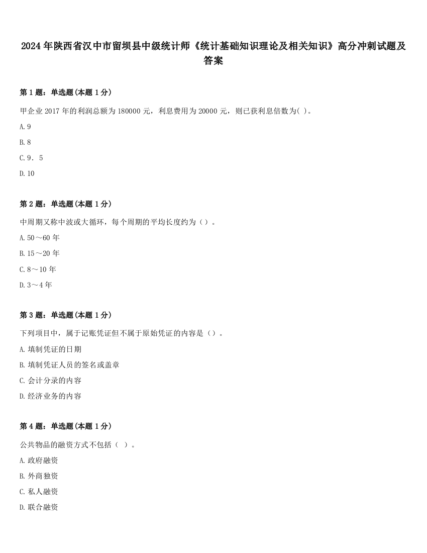 2024年陕西省汉中市留坝县中级统计师《统计基础知识理论及相关知识》高分冲刺试题及答案