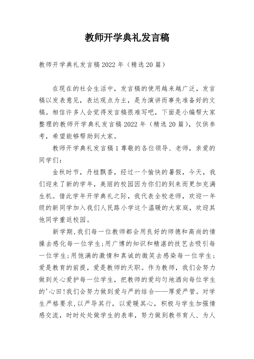 教师开学典礼发言稿_4