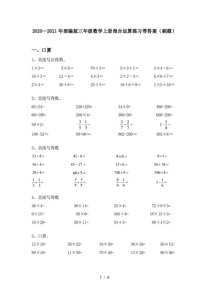 2020—2021年部编版三年级数学上册混合运算练习带答案(刷题)