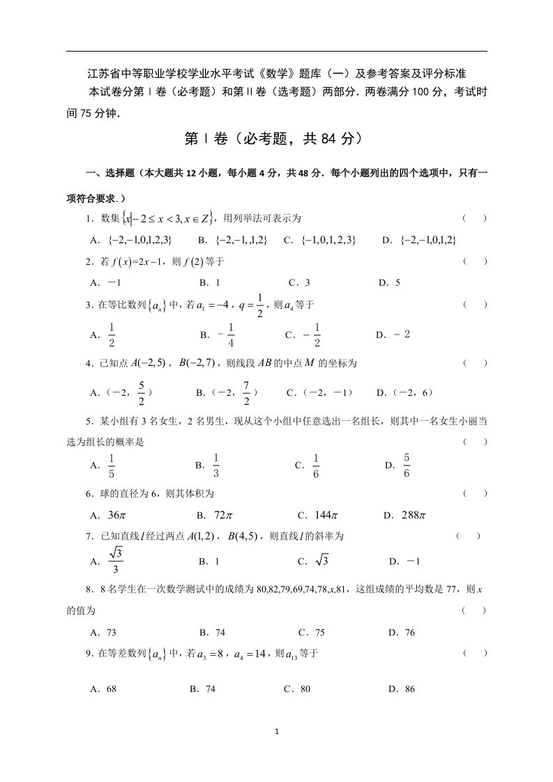 江苏省中等职业学校学业水平考试《数学》题库(一)及参考答案及评分标准