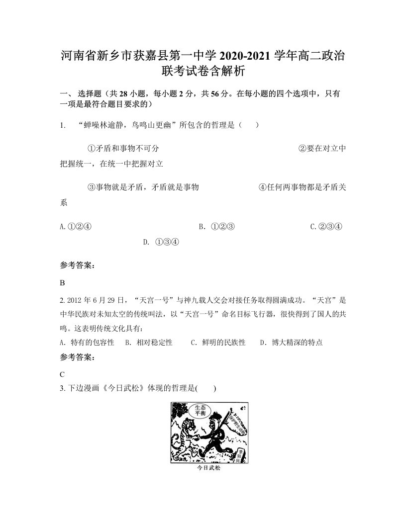 河南省新乡市获嘉县第一中学2020-2021学年高二政治联考试卷含解析