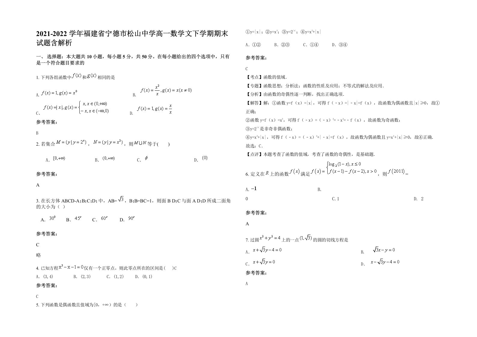 2021-2022学年福建省宁德市松山中学高一数学文下学期期末试题含解析