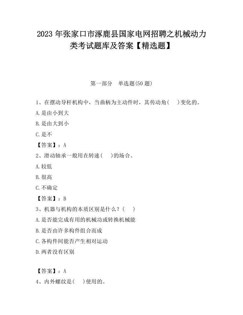 2023年张家口市涿鹿县国家电网招聘之机械动力类考试题库及答案【精选题】