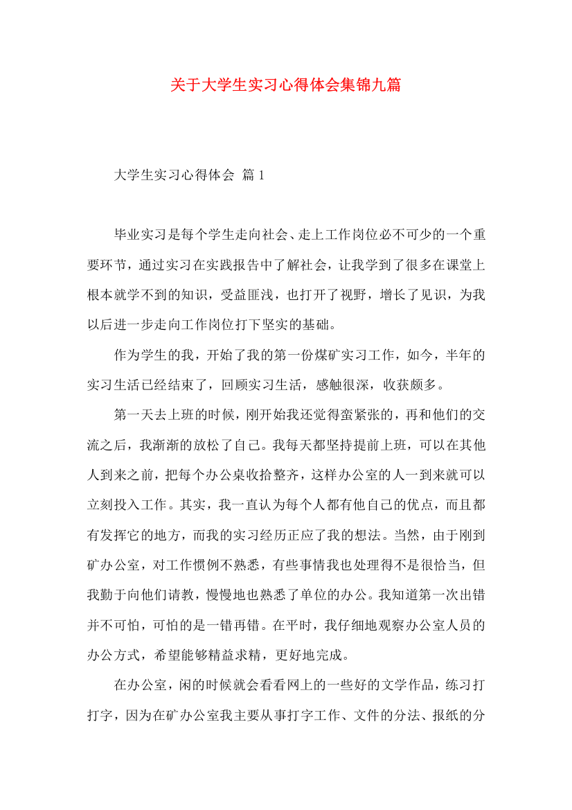 关于大学生实习心得体会集锦九篇