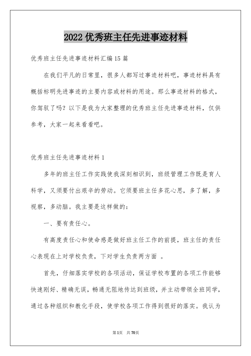 2022优秀班主任先进事迹材料_5