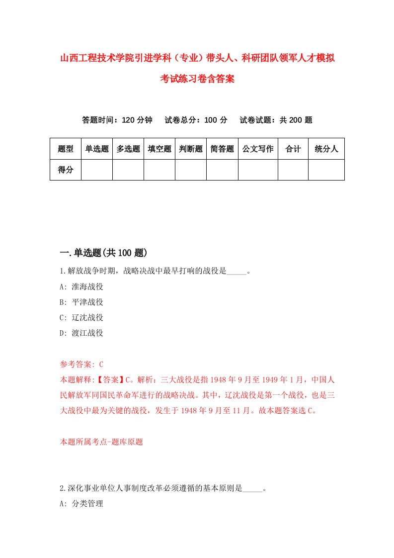 山西工程技术学院引进学科专业带头人科研团队领军人才模拟考试练习卷含答案第2卷