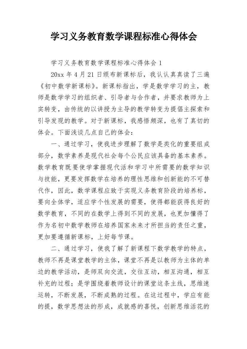 学习义务教育数学课程标准心得体会