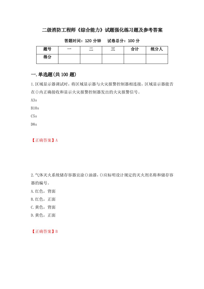 二级消防工程师综合能力试题强化练习题及参考答案62