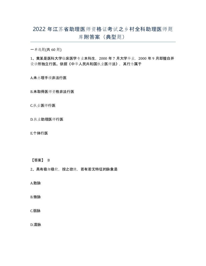 2022年江苏省助理医师资格证考试之乡村全科助理医师题库附答案典型题