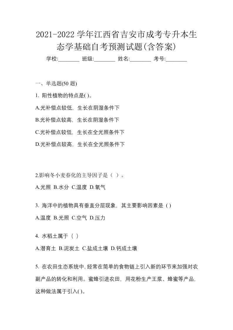 2021-2022学年江西省吉安市成考专升本生态学基础自考预测试题含答案