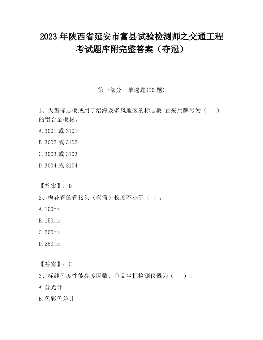 2023年陕西省延安市富县试验检测师之交通工程考试题库附完整答案（夺冠）