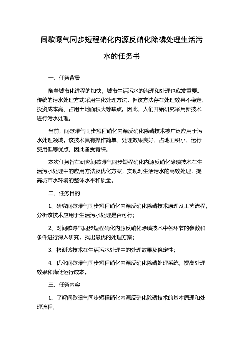 间歇曝气同步短程硝化内源反硝化除磷处理生活污水的任务书