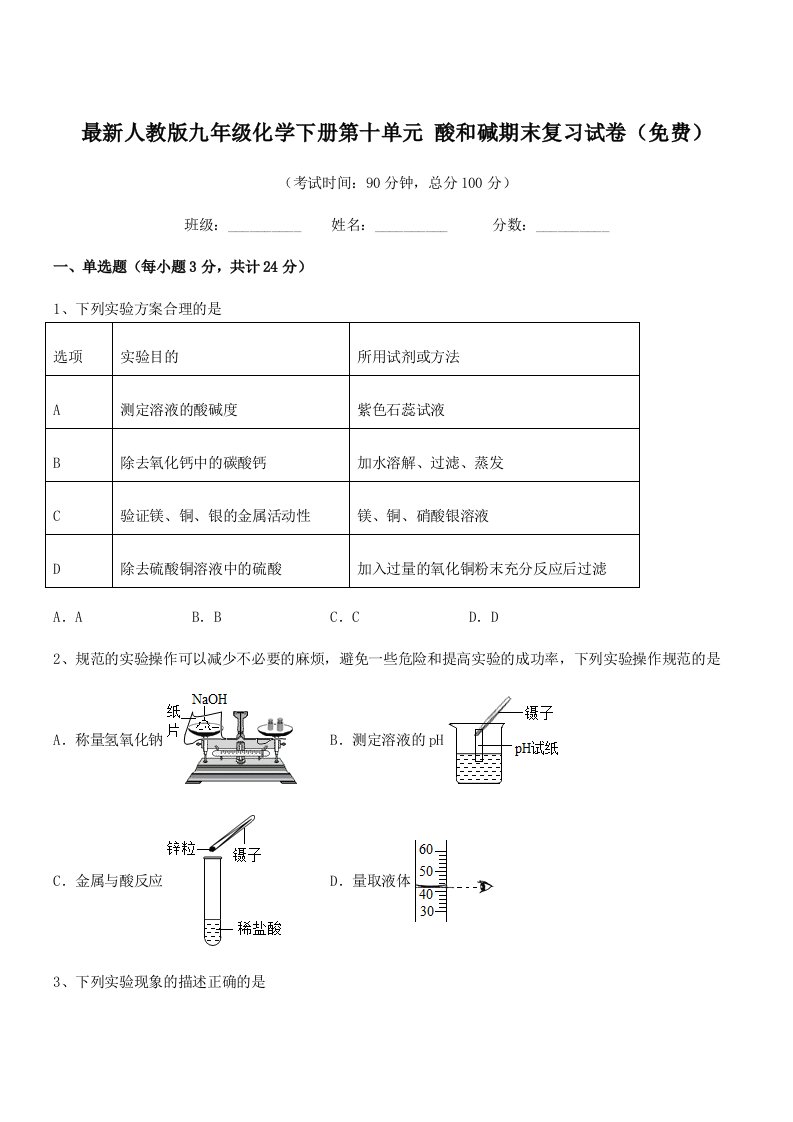 2019年度最新人教版九年级化学下册第十单元-酸和碱期末复习试卷(免费)