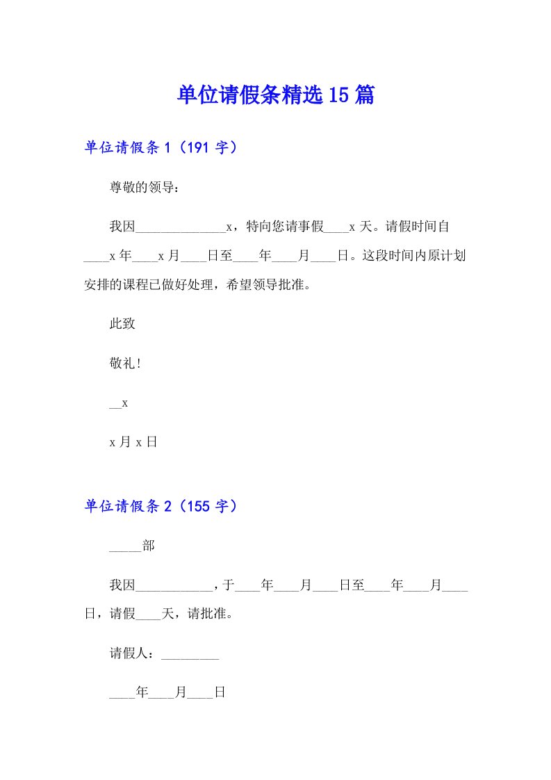 【实用】单位请假条精选15篇