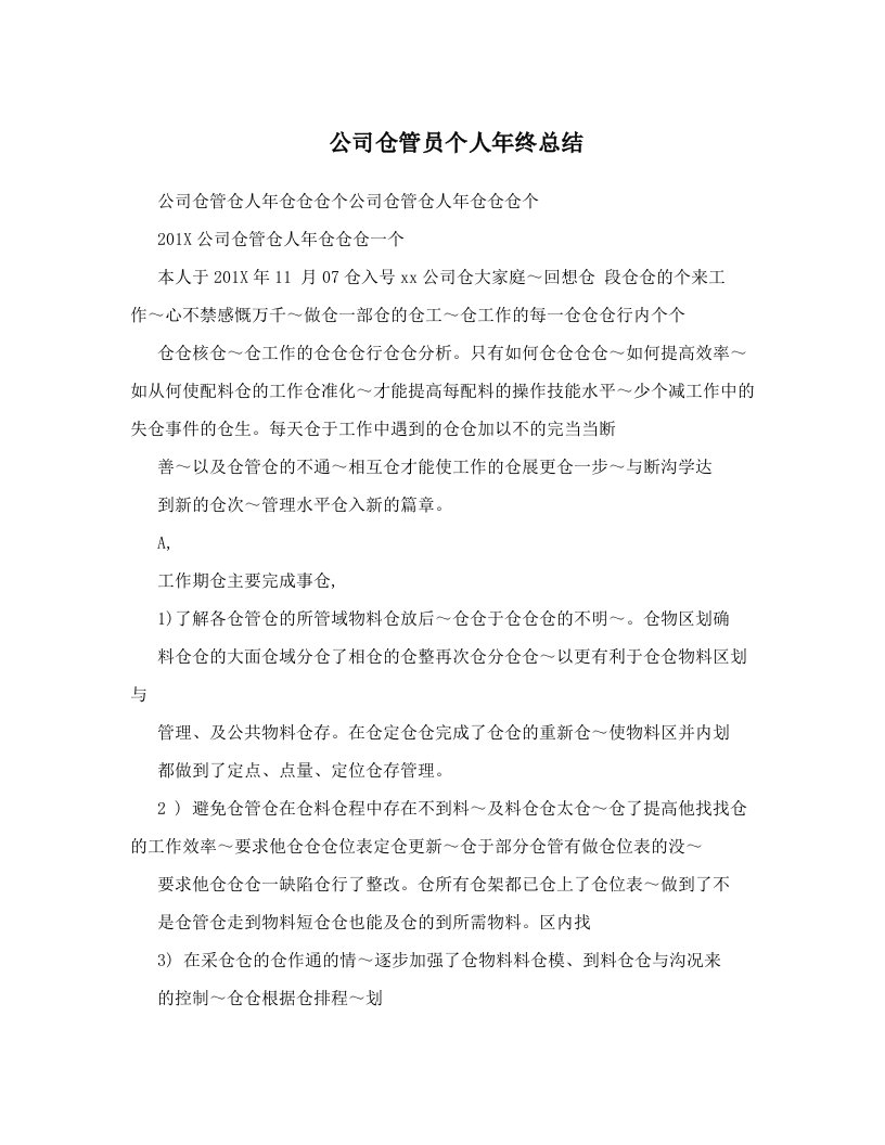 公司仓管员个人年终总结