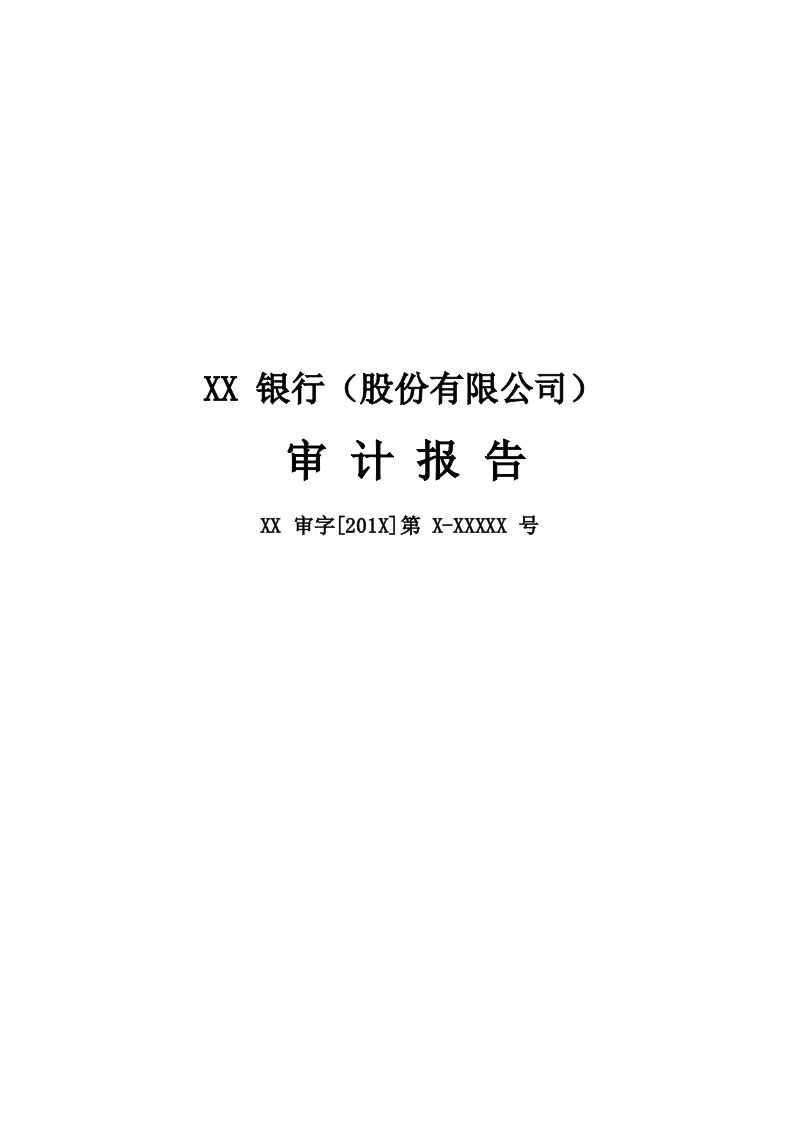 商业银行财务报表审计报告及附注模板