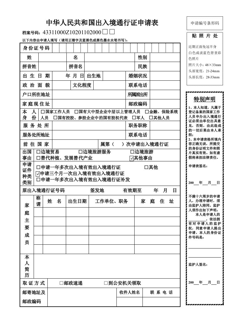 中华人民共和国出入境通行证申请表