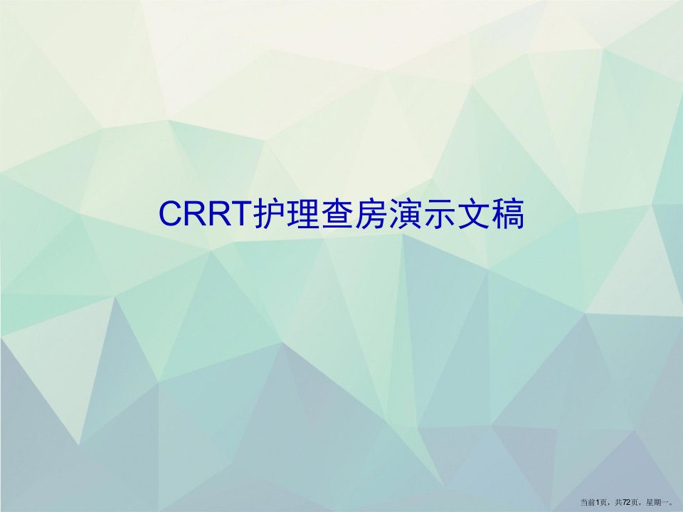 CRRT护理查房演示文稿