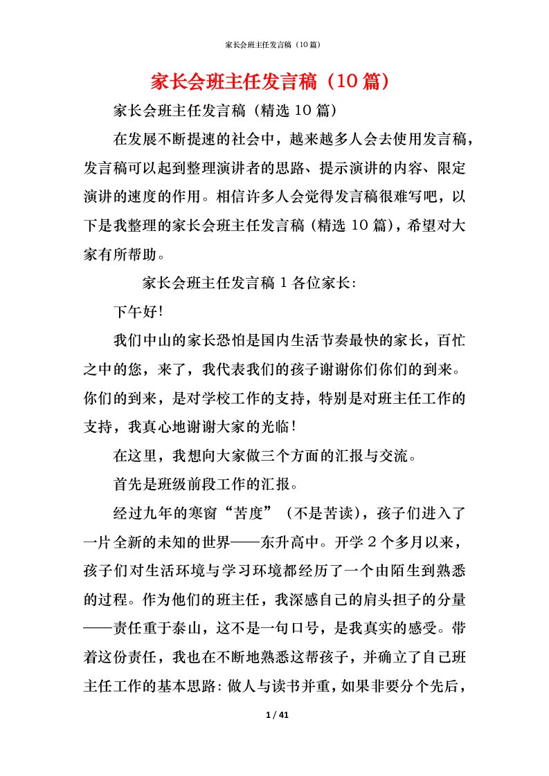 精编家长会班主任发言稿10篇