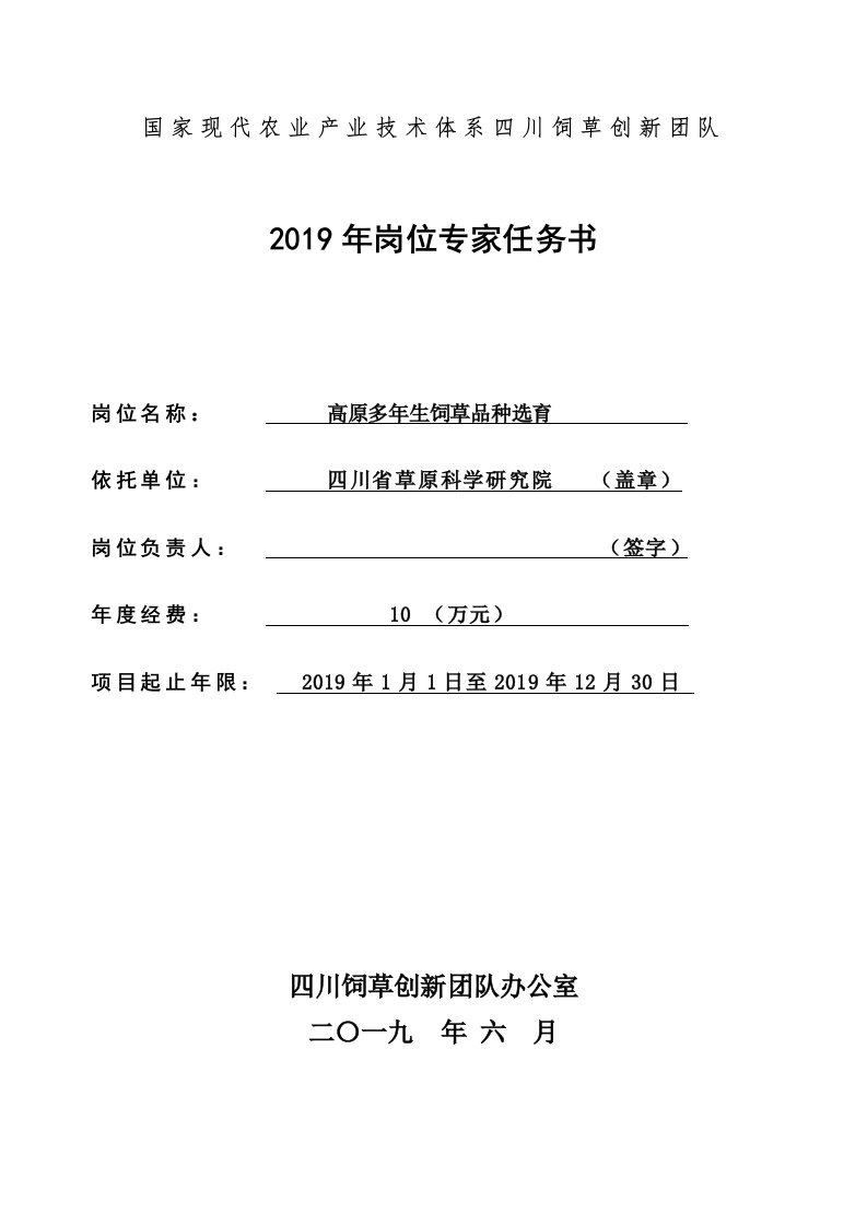 国家现代农业产业技术体系四川饲草创新团队