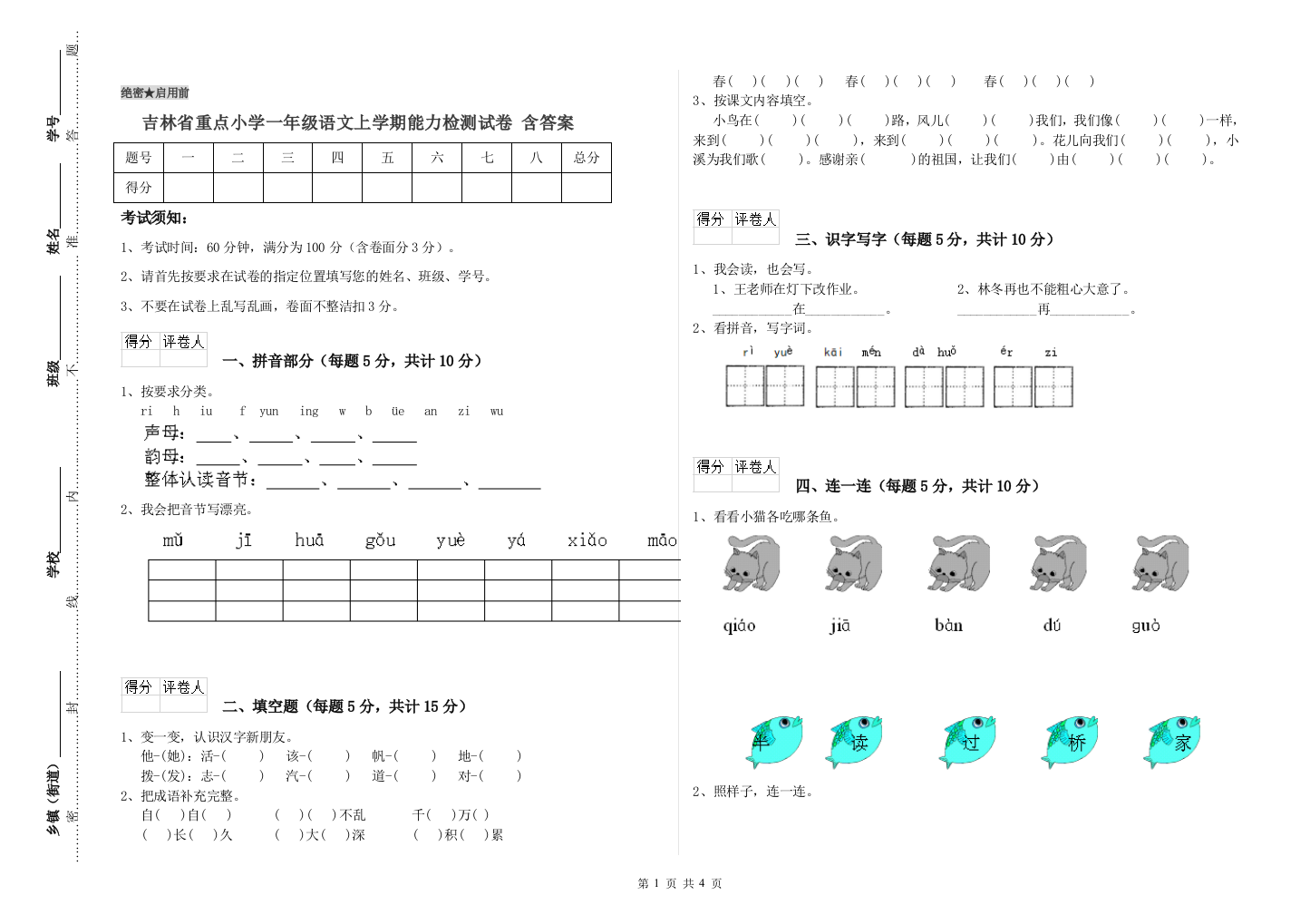 吉林省重点小学一年级语文上学期能力检测试卷-含答案