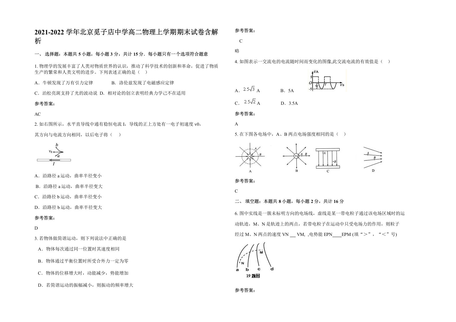 2021-2022学年北京觅子店中学高二物理上学期期末试卷含解析