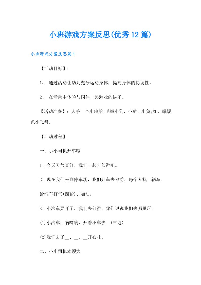 小班游戏方案反思(优秀12篇)