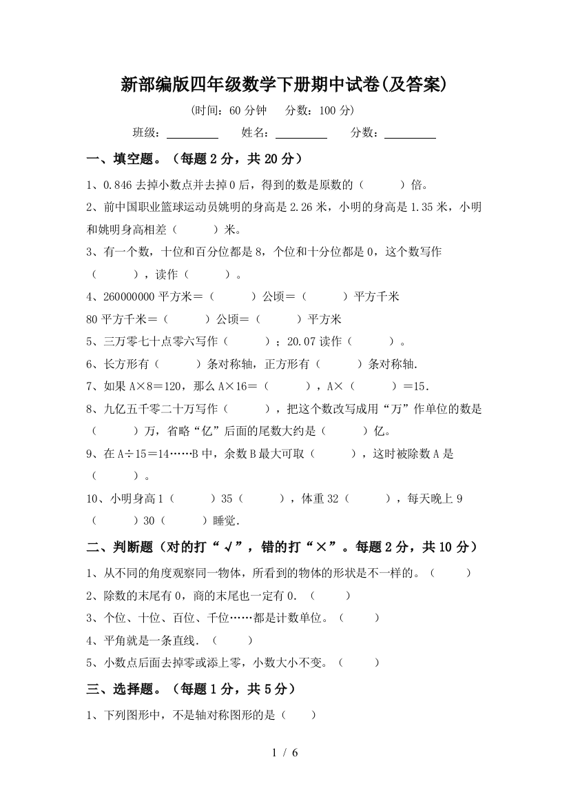 新部编版四年级数学下册期中试卷(及答案)