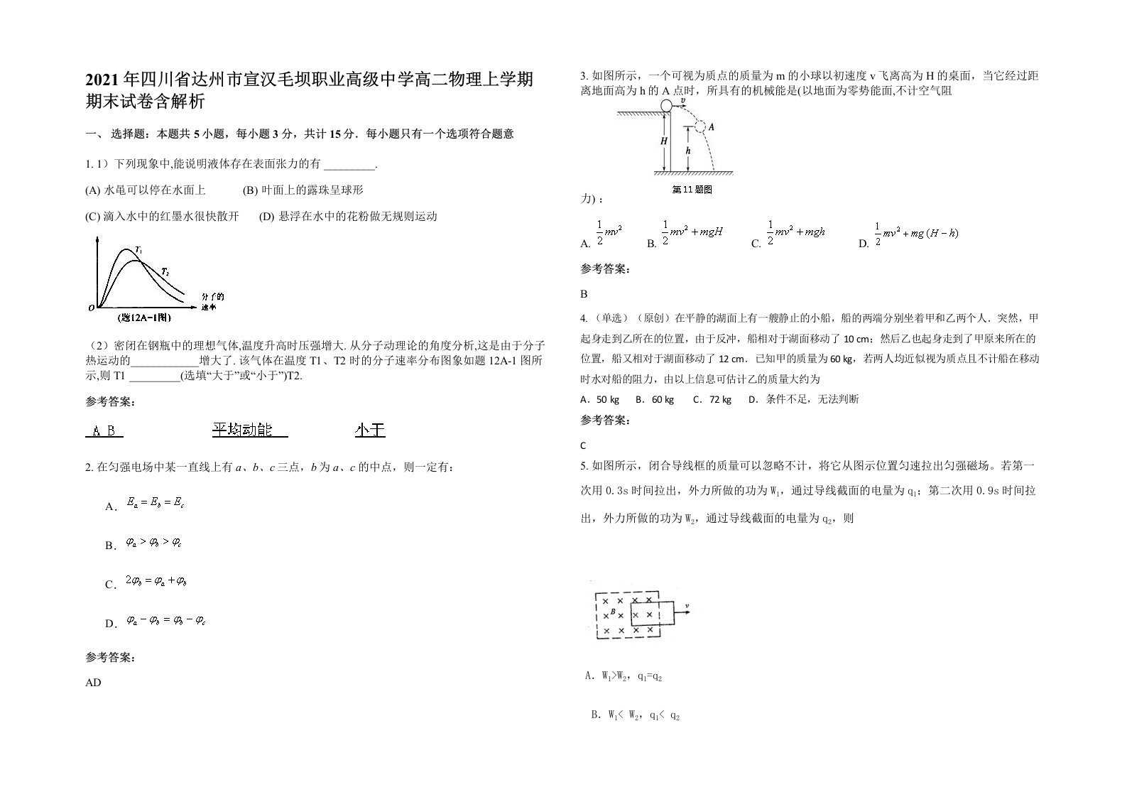 2021年四川省达州市宣汉毛坝职业高级中学高二物理上学期期末试卷含解析