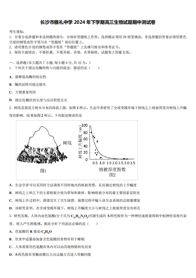 长沙市雅礼中学2024年下学期高三生物试题期中测试卷含解析