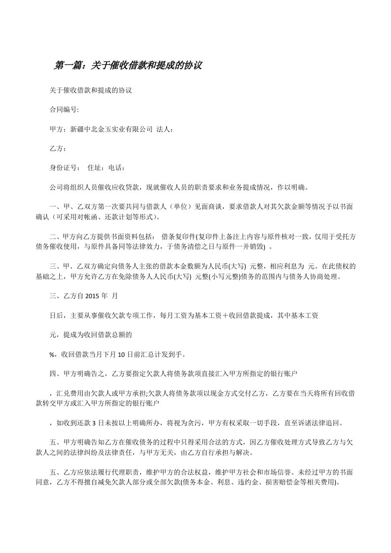 关于催收借款和提成的协议[修改版]